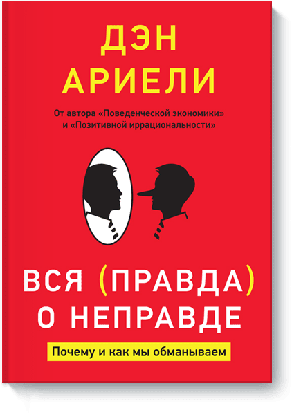 [Дэн Ариели] Вся правда о неправде. Почему и как м_0.png
